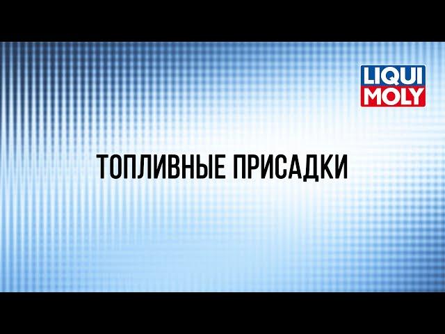 Вебинар "Топливные присадки Liqui Moly"