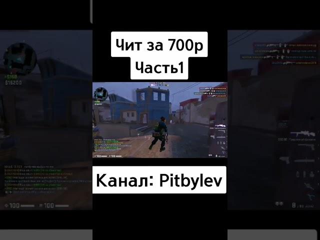 Чит за 700р часть 1 #вреках #изирек #rofls #capcut #fake #edit #cs2 @pitbylev