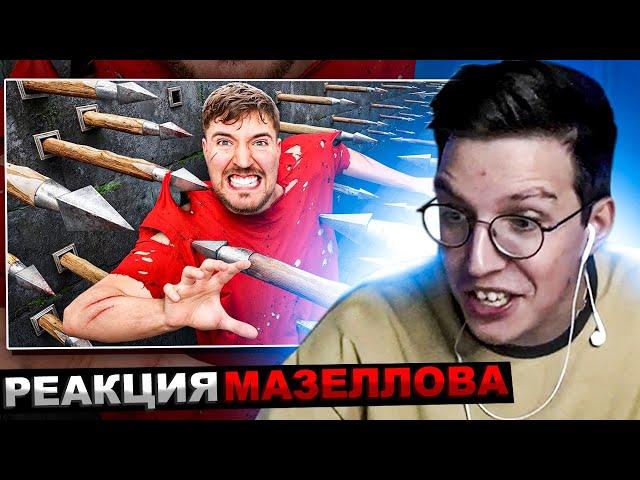 МАЗЕЛЛОВ СМОТРИТ MrBeast - Самая Смертельная Полоса Препятствий в Мире! | РЕАКЦИЯ МИСТЕР БИСТ