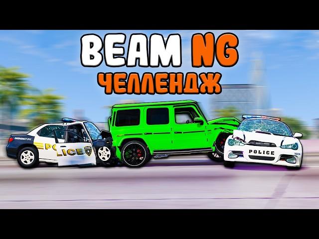 100 КМ ЧЕЛЛЕНДЖ!!! ЕГО НЕВОЗМОЖНО ПРОЙТИ В BEAM NG DRIVE!!!