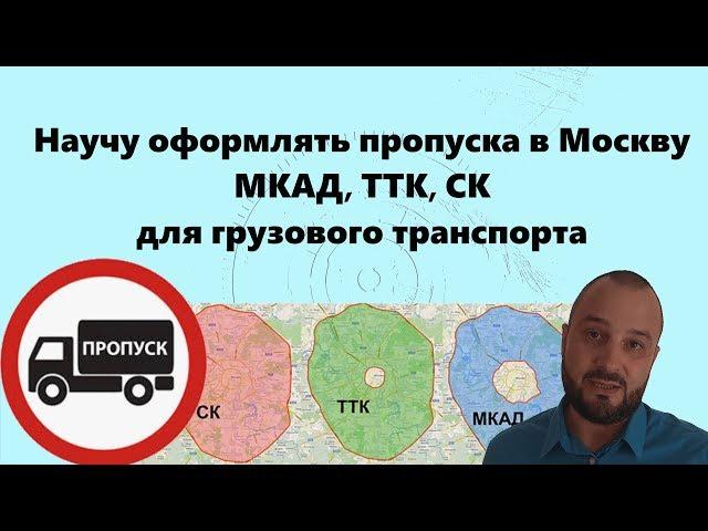 Как оформить пропуск на МКАД, ТТК, СК. Обучение, ответы на вопросы