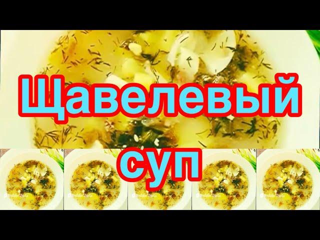 ЗЕЛЕНЫЙ ЩАВЕЛЕВЫЙ СУП️        ПИКАНТНЫЙ,НЕПОВТОРИМЫЙ        ВКУС И АРОМАТ️САМЫЙ ВЕСЕННИЙ  СУП️