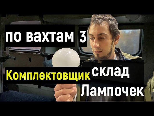 ПО ВАХТАМ 3 / Меня обокрали стал БОМЖОМ Работа В МОСКВЕ Комплектовщик на СКЛАДЕ ЛАМПОЧЕК ВЫЖИВАНИЕ