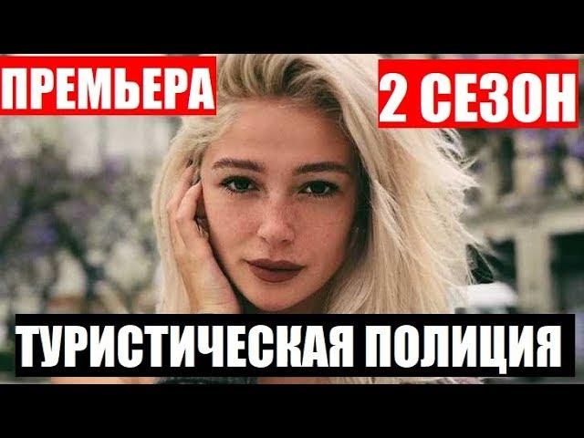 ТУРИСТИЧЕСКАЯ ПОЛИЦИЯ 2 СЕЗОН 1,2,3,4,5,6,7,8,9 - 20 СЕРИЯ (сериал 2019). Анонс и дата выхода