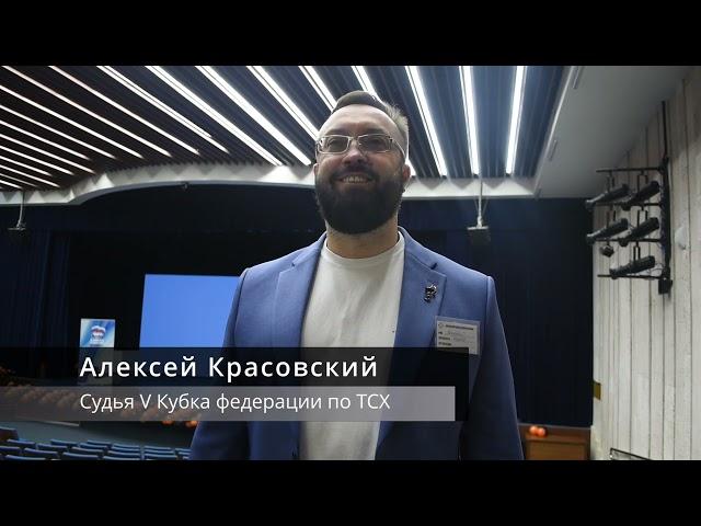 Алексей Красовский о V Кубке федерации по ТСХ