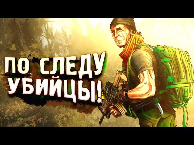 ПО СЛЕДУ УБИЙЦЫ! - DAYZ 2022 ПО НОВОМУ! - Вова Врывается #3