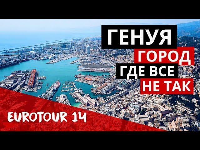 Генуя - город туннелей и фуникулеров. Самый большой аквариум