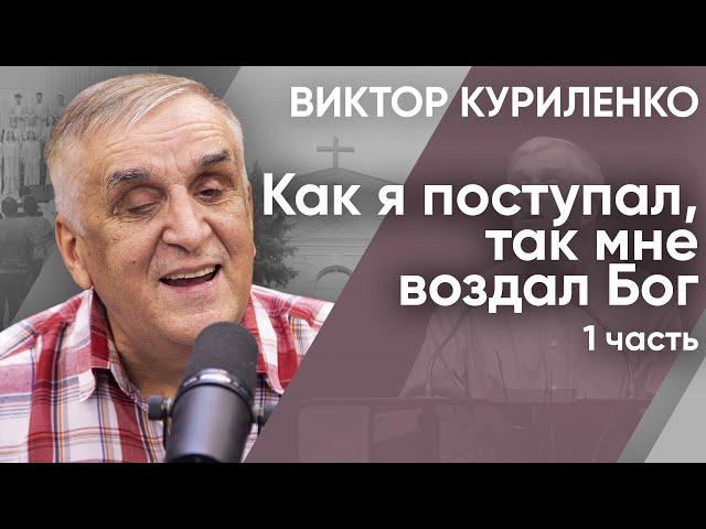 Как я поступал, так мне воздал Бог. Часть 1. Виктор Куриленко (аудио)