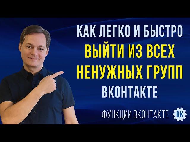 Как легко и быстро отписаться от всех групп в ВК сразу / Как выйти из всех групп ВКонтакте