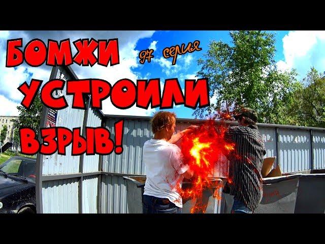 Бомжи устроили взрыв! (18+)