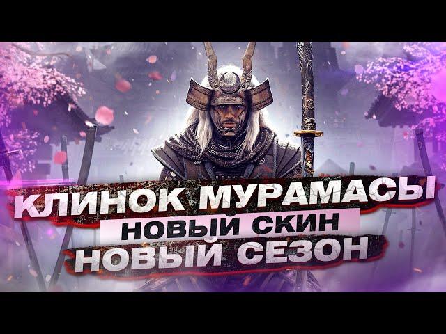 For Honor - Клинок Мурамасы / Новый скин на орочи / Нерф фитов