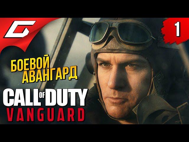 МЫ - АВАНГАРД  Call of Duty: VANGUARD ◉ Прохождение #1