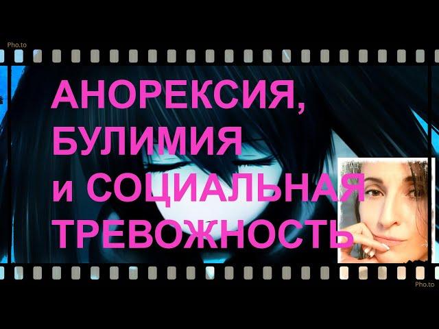 Анорексия, булимия и социальная тревожность. Почему возникает и что с ней делать?