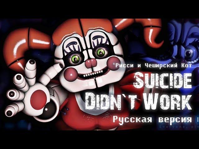 [  SFM RUS  ] FNAF SL Song - Suicide Didn't Work (русская версия от Rissy & Cheshire Cat)