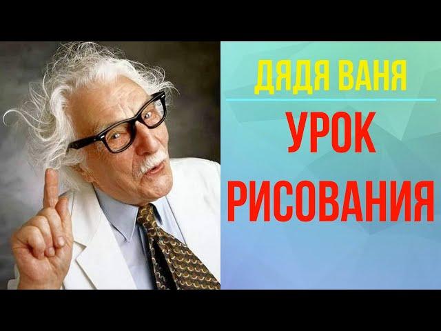 Дядя Ваня. Урок рисования