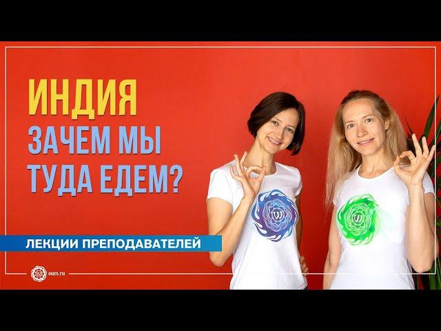 Индия. Зачем мы туда едем? Александра Штукатурова и Юлия Бежина