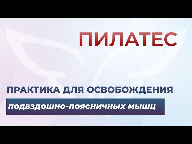 Практика для освобождения подвздошно поясничных мышц