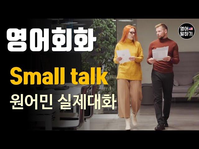 [영어듣기 초중급] Small Talk 스몰 토크ㅣ영어회화 팟캐스트ㅣ영어말하기 듣기 연습ㅣ생활영어ㅣ원어민이 가르쳐 주는 영어회화