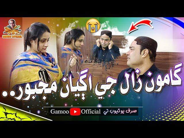 Gamoo Zaal Je Ageyan Majboor | Asif Pahore (Gamoo) | Erum | Gamoo New Video | Comedy Funny