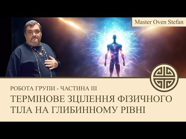 #MasterOvenStefan - ТЕРМІНОВЕ ЗЦІЛЕННЯ ФІЗИЧНОГО ТІЛА НА ГЛИБИННОМУ РІВНІ