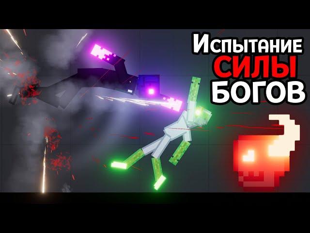 ИСПЫТАНИЕ СИЛЫ БОГОВ ( People Playground )