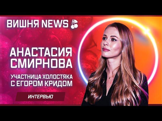 Анастасия Смирнова (Участница программы "Холостяк" с Егором Кридом)