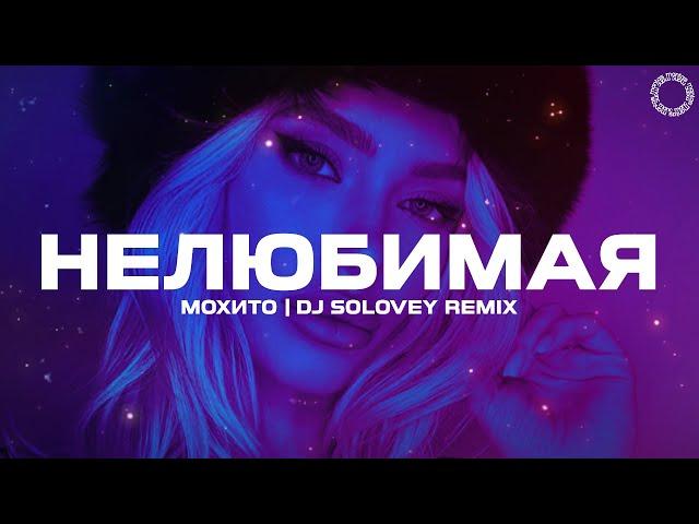 Мохито - Нелюбимая (DJ Solovey Remix)