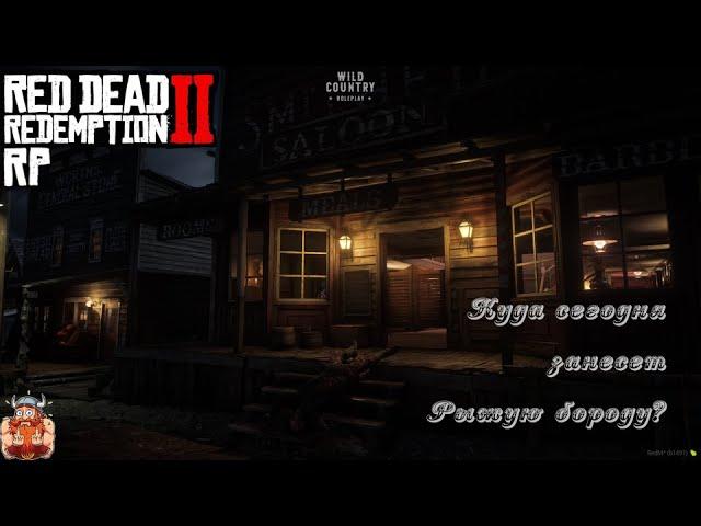  #RDR2RP| RDR 2 RP  Wild Country RolePlay-Огненная борада силлит на диком западе|СТРИМ|18+