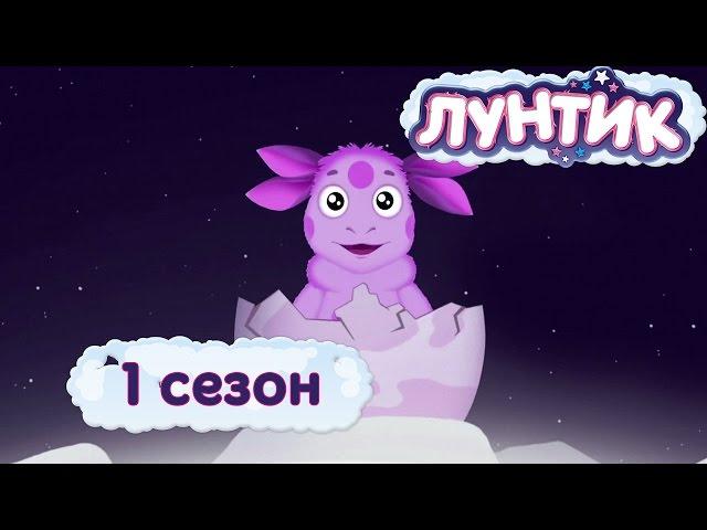 Лунтик-1 серия,Лунный гость