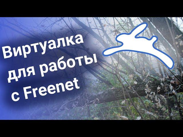 Виртуальная машина для работы с Freenet