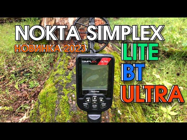 Металлоискатель Nokta Simplex ULTRA. LITE. BT. ОБЗОР/СРАВНЕНИЕ/ФУНКЦИИ