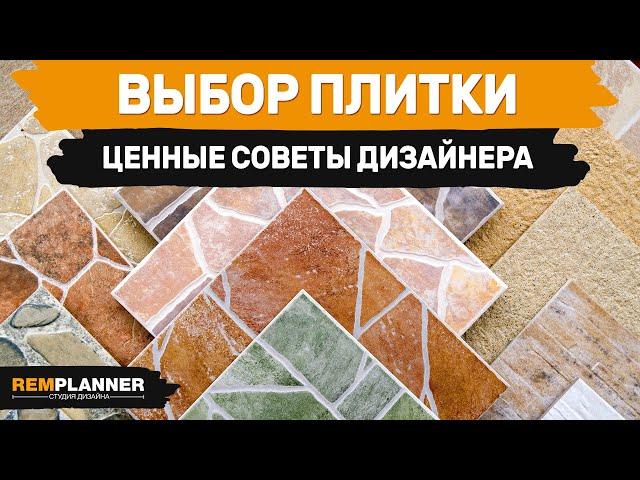 Секреты выбора плитки и керамогранита для квартиры.