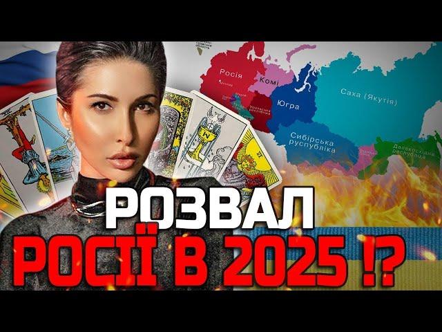  ЯНА ПАСИНКОВА  РОСІЯ РОЗВАЛИТЬСЯ ВЖЕ У 2025 РОЦІ! НОВИЙ ПРОГНОЗ, ЩО ШОКУЄ ВСІХ! 