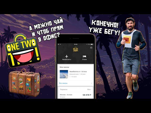 В гостях у OneTwoTrip. Чайная церемония в московском офисе OneTwoTrip