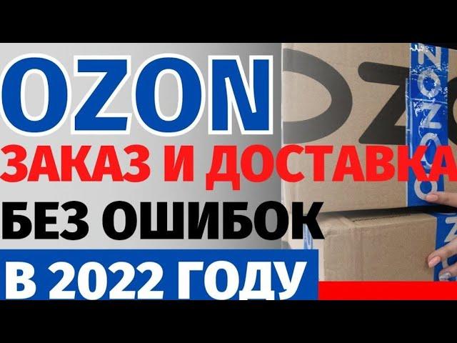 Как сделать заказ на OZON в 2022году?