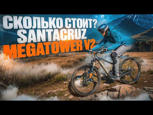 СКОЛЬКО СТОИТ СОБРАТЬ БАЙК? SANTA CRUZ MEGATOWER V2 TEST DRIVE