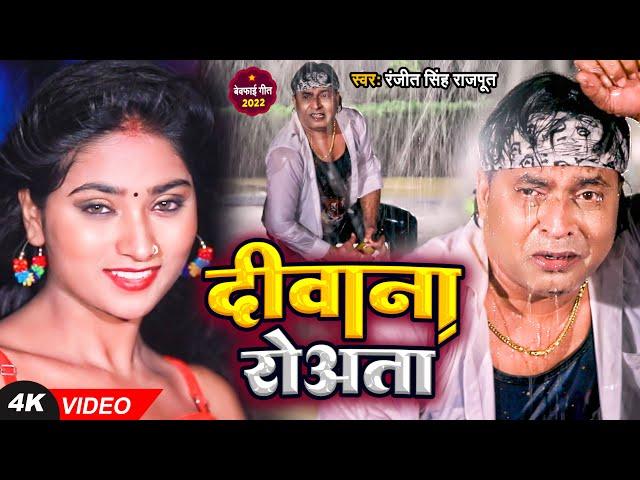 Diwana Roata | यै बदरा बरस कसके | Ranjit Singh Rajput | Bhojpuri Sad Song 2022 | Bhojpuri Gana