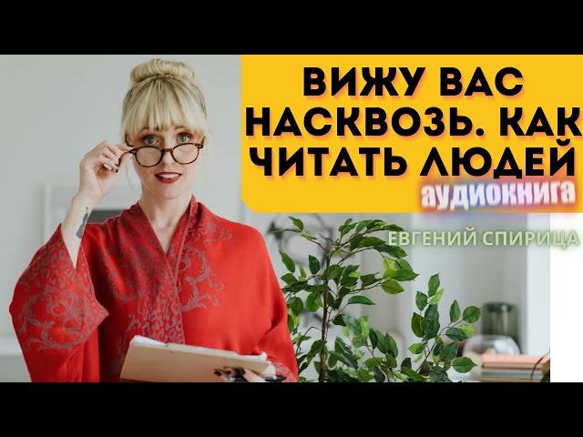 КАК ЧИТАТЬ ЛЮДЕЙ? ВСЯ ПРАВДА О ЧЕЛОВЕКЕ #аудиокнига