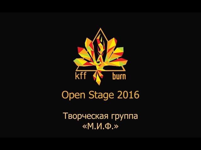 Open Stage KFF'16 - Творческая группа "М.И.Ф." Sparkle 1