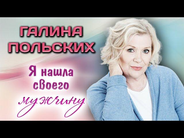 Галина Польских. Жалеет ли актриса о своих неудачных браках