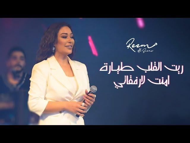 ريـم السواس - ريت القلب طيـارة - امنت لارفقاتي | 2023