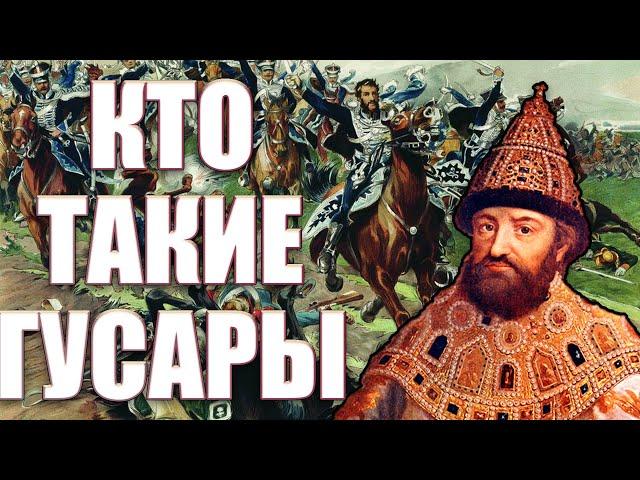 КАК ПОЯВИЛИСЬ ГУСАРЫ