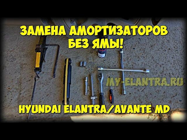 Замена задних амортизаторов Hyundai Elantra - Avante MD БЕЗ ЯМЫ! :)