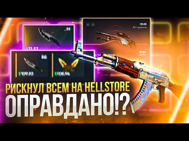 РИСКНУЛ ВСЕМ НА HELLSTORE ОПРАВДАНО!?