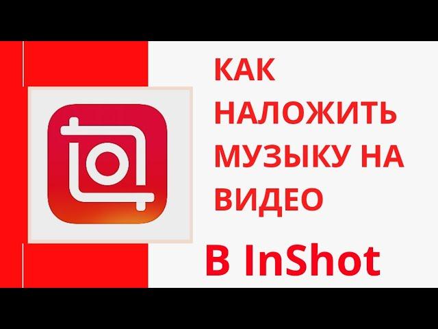 Как удалить стандартный звук видео в программе InShot