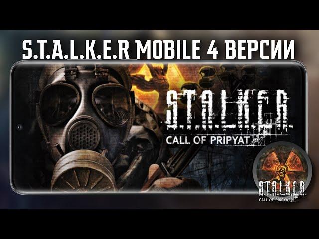 S.T.A.L.K.E.R. mobile 4 лучших версии на android