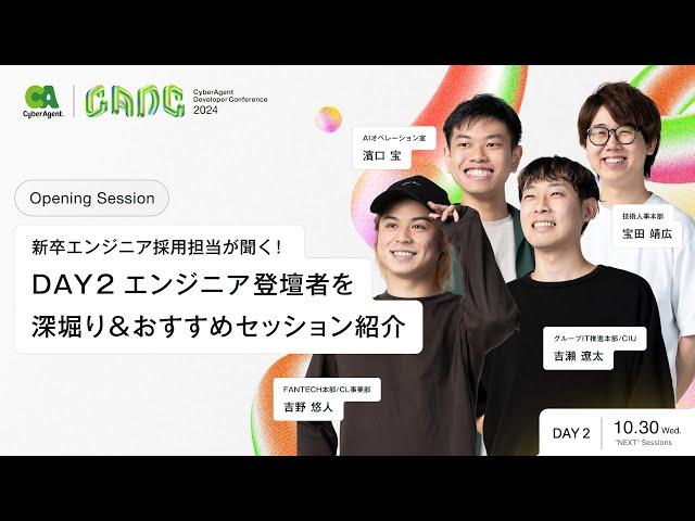 新卒エンジニア採用担当が聞く！CADC NEXT DAY エンジニア登壇者を深堀り&おすすめセッション紹介【CADC2024】