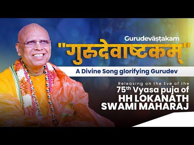 Gurudevāṣṭakam | A divine Song Glorifying Gurudev ||@LokanathSwamiOfficial