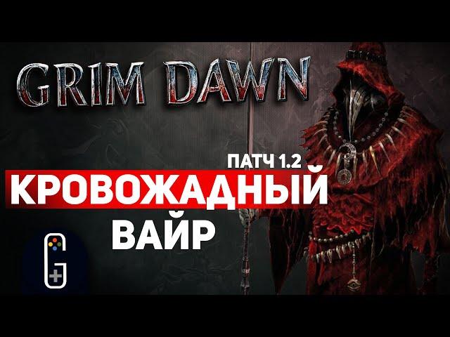 Grim Dawn ПАТЧ 1.2 - Билд Паладин (Хранитель клятв + Инквизитор) Мощь Вайр. Урон Кровотечением