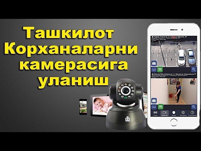 Ташкилот ва Корханаларни камерасига уланиш